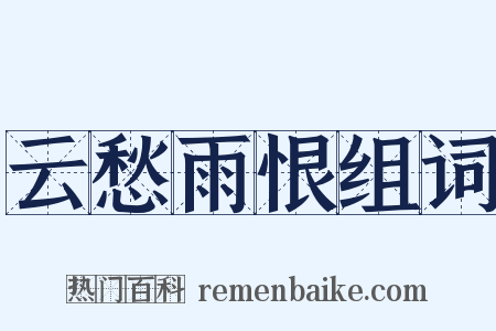 云愁雨恨组词是什么意思的图片